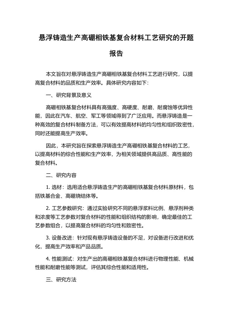 悬浮铸造生产高硼相铁基复合材料工艺研究的开题报告