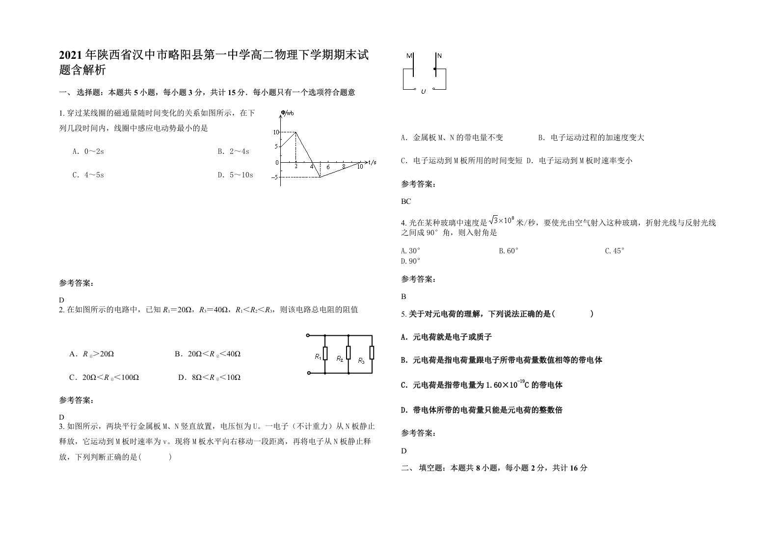 2021年陕西省汉中市略阳县第一中学高二物理下学期期末试题含解析