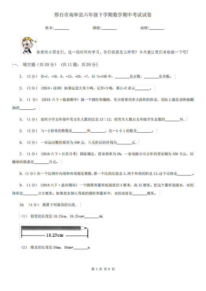 邢台市南和县六年级下学期数学期中考试试卷