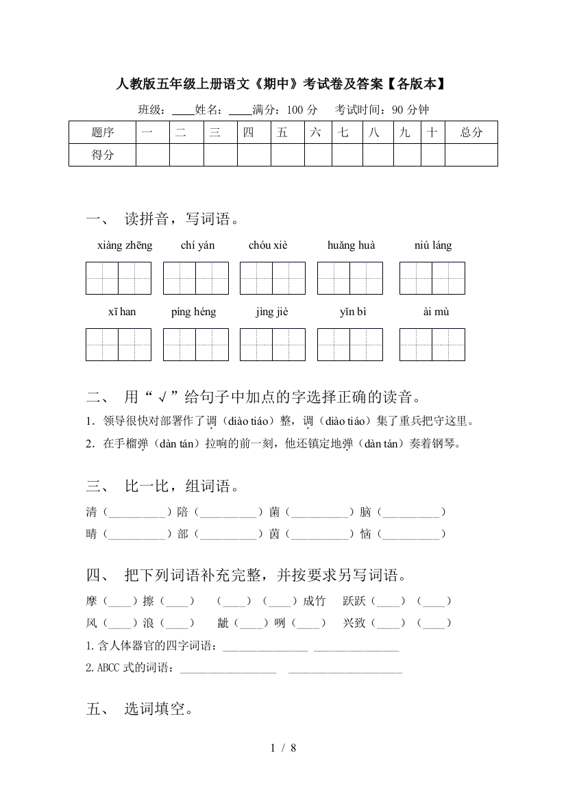 人教版五年级上册语文《期中》考试卷及答案【各版本】