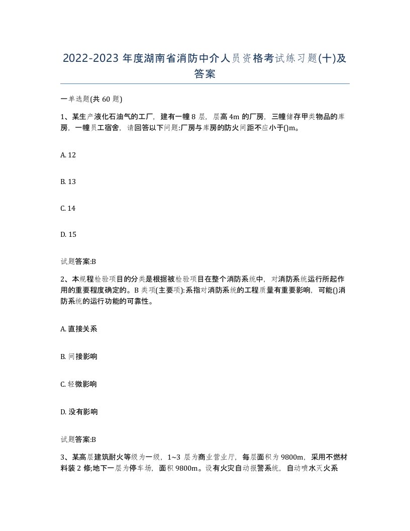 2022-2023年度湖南省消防中介人员资格考试练习题十及答案