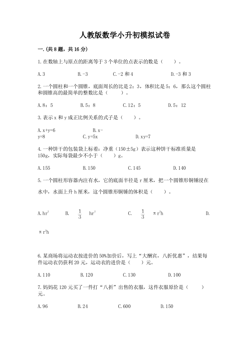 人教版数学小升初模拟试卷精品【考点梳理】