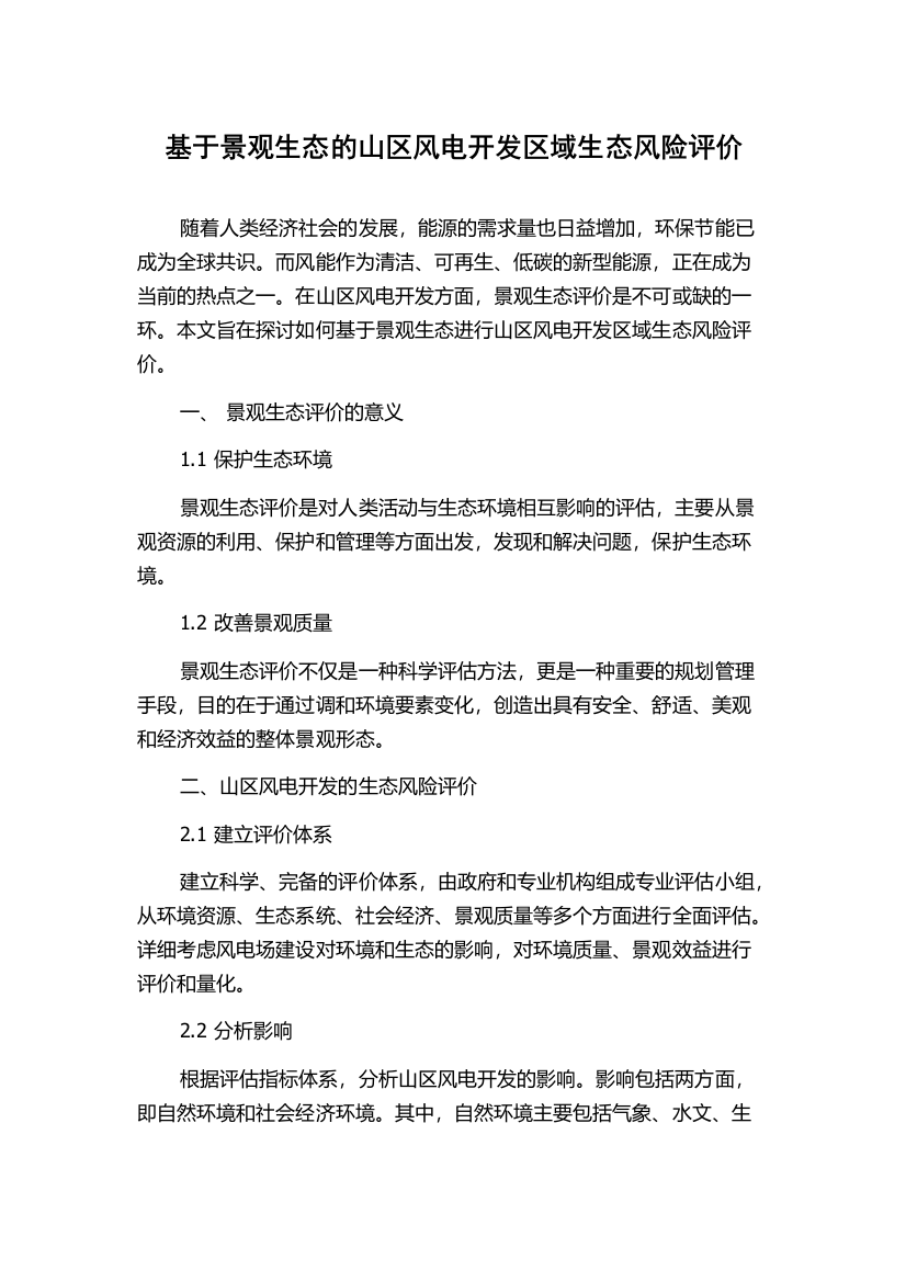 基于景观生态的山区风电开发区域生态风险评价