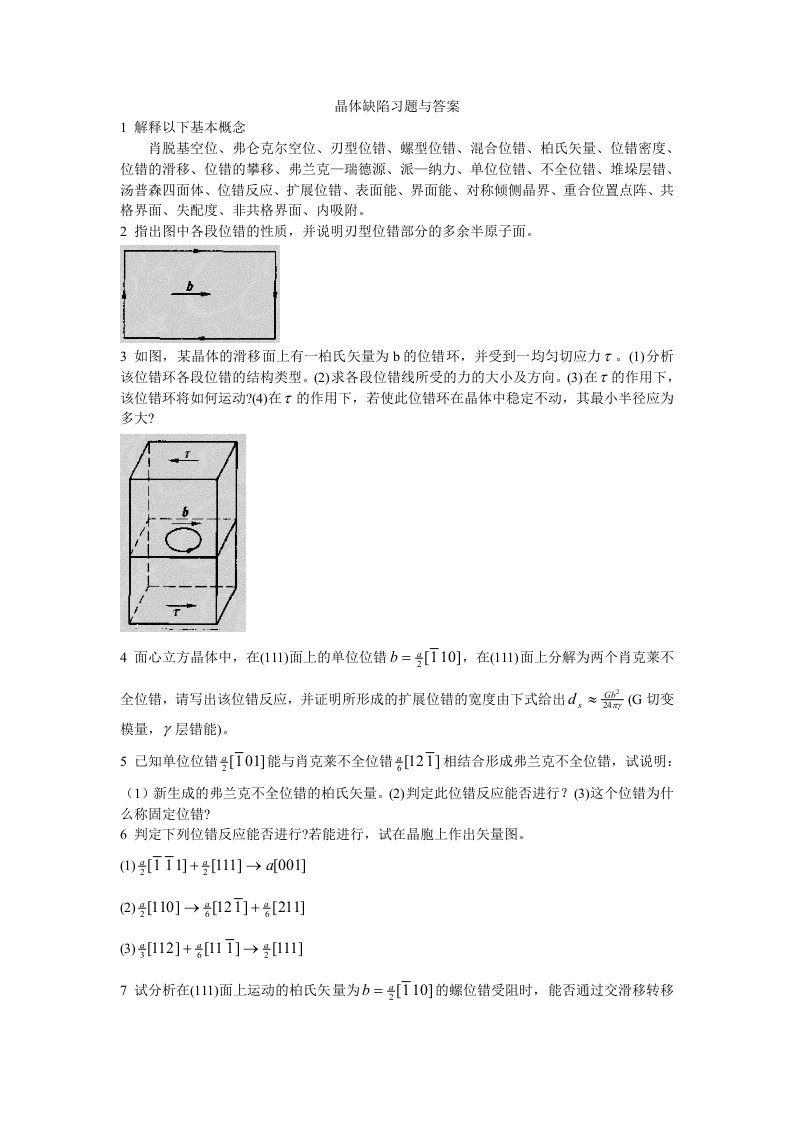 晶体缺陷习题及答案解析