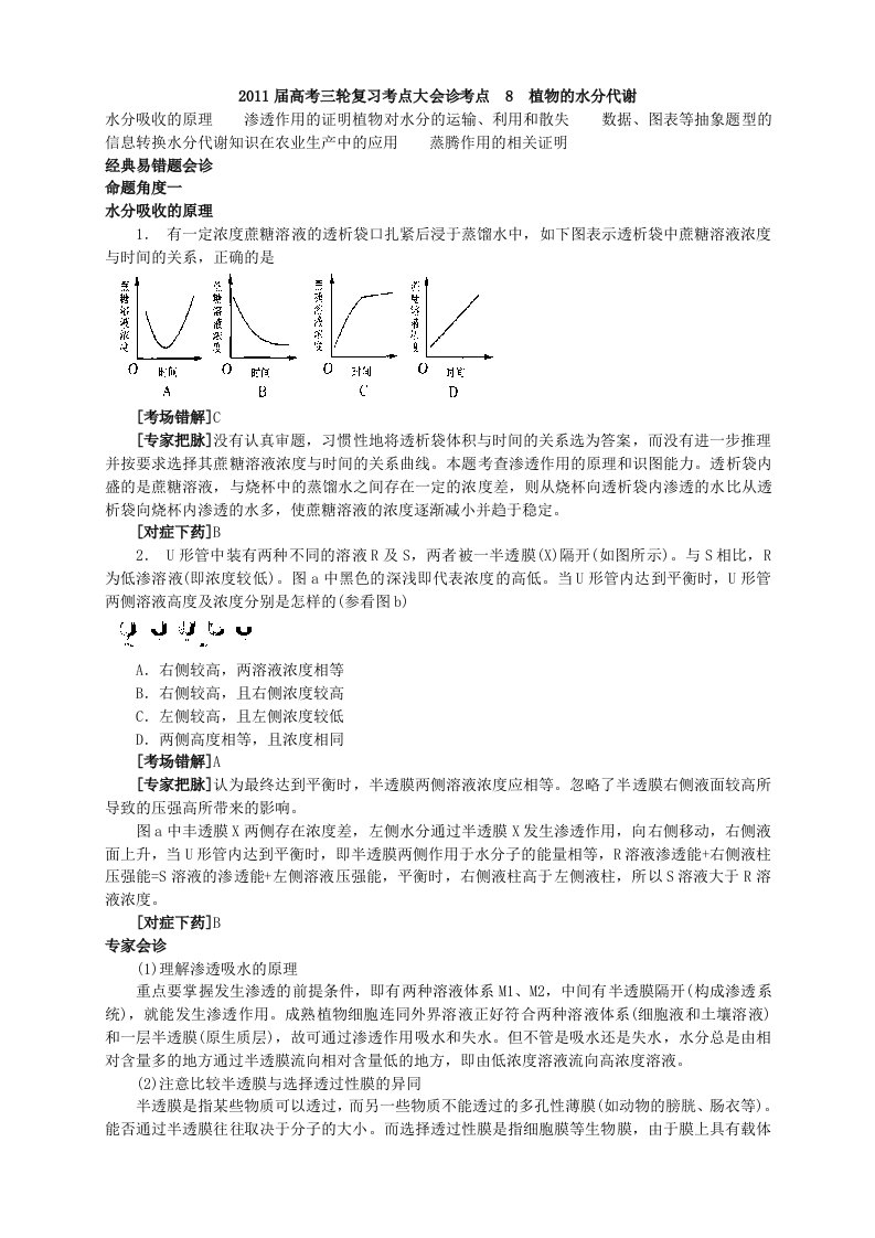 2011届高考生物三轮复习考点大会诊：考点8植物的水分代谢