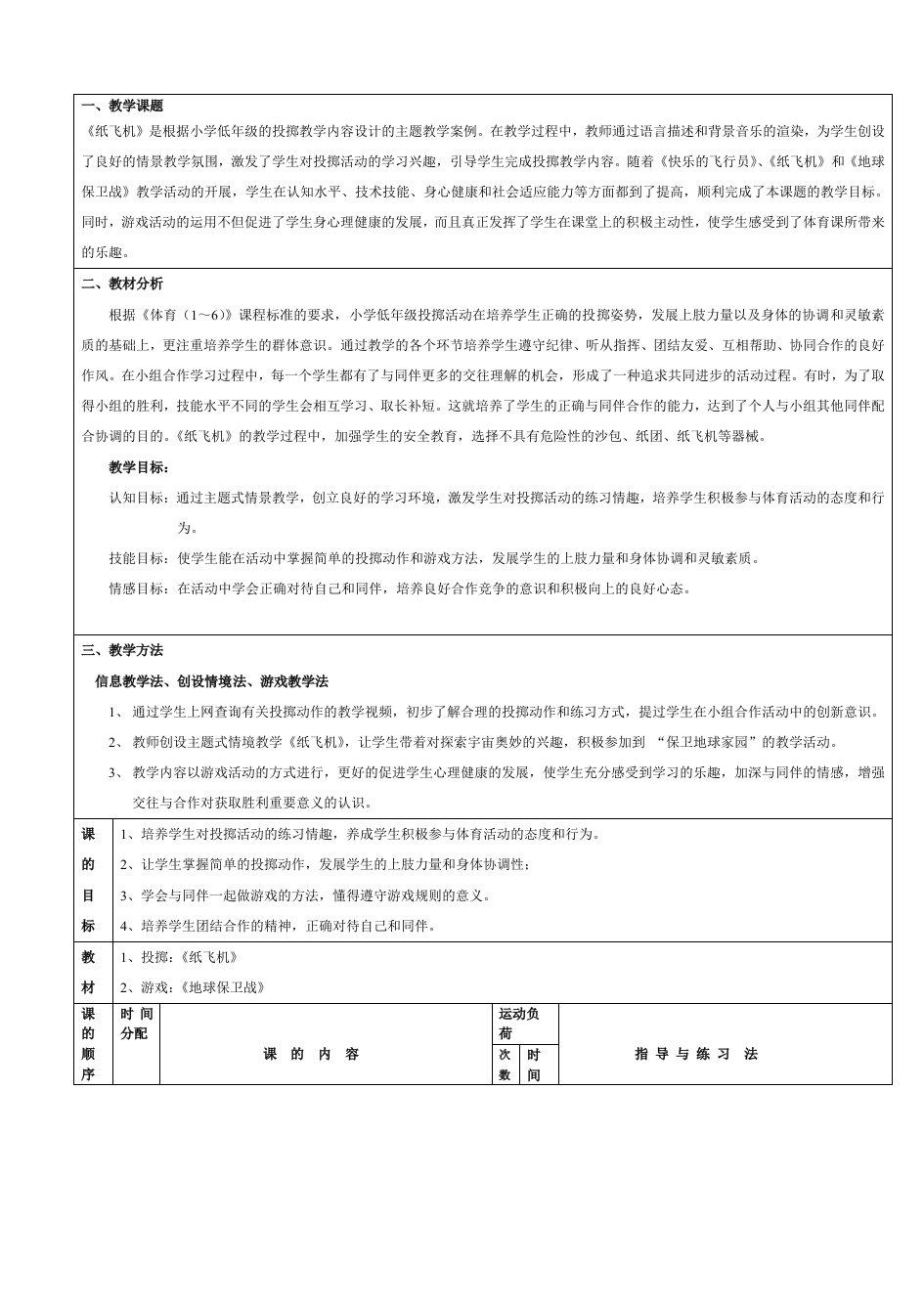 信息技术与小学体育整合教学案例《纸飞机》