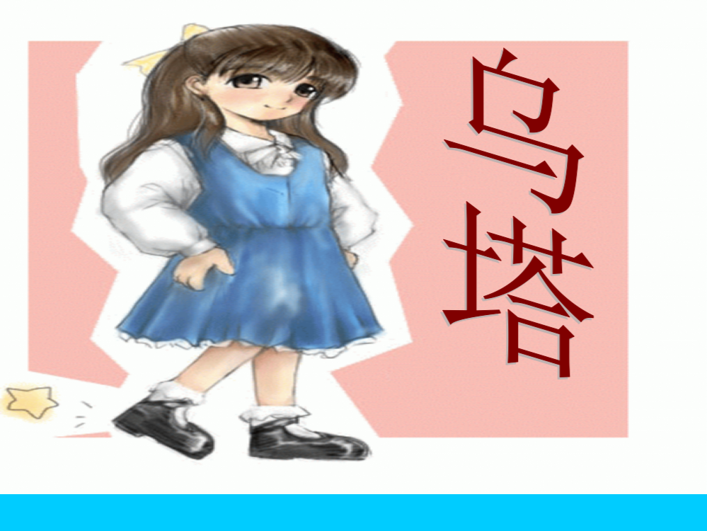 最新小学四年级语文上《乌塔》课件