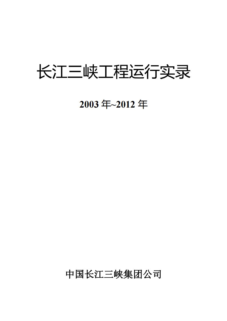 2003-2012年长江三峡工程运行实录