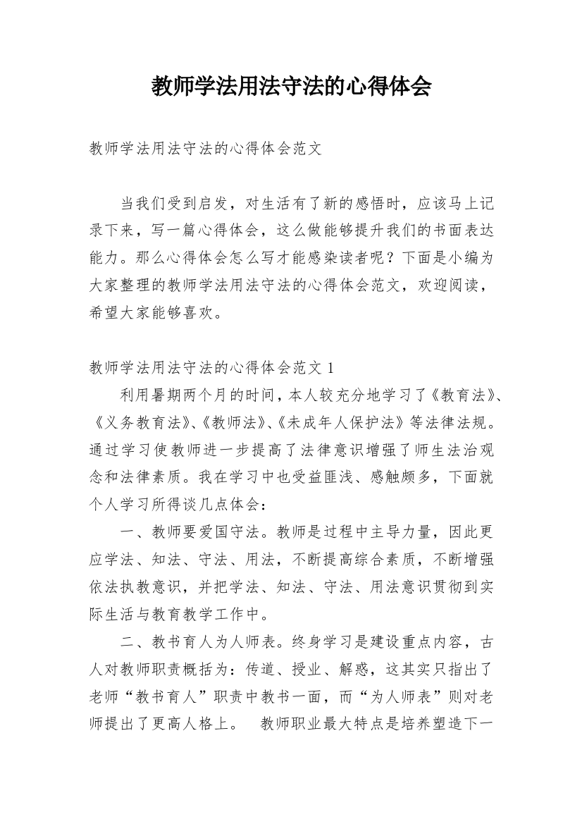 教师学法用法守法的心得体会