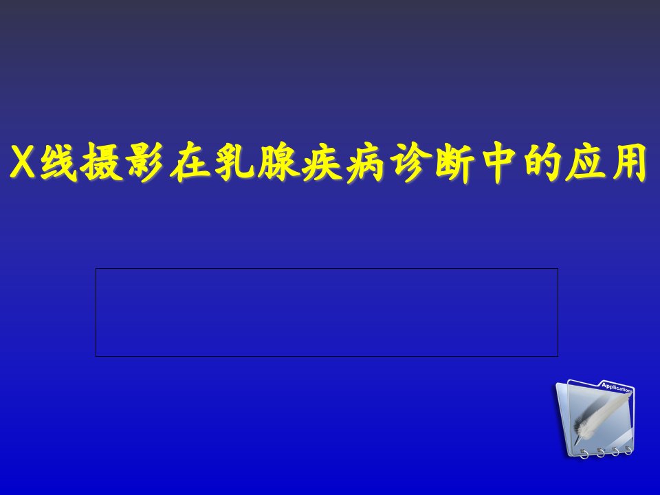 X线摄影在乳腺疾病诊断中的应用