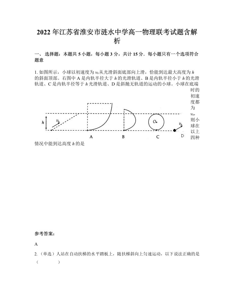 2022年江苏省淮安市涟水中学高一物理联考试题含解析