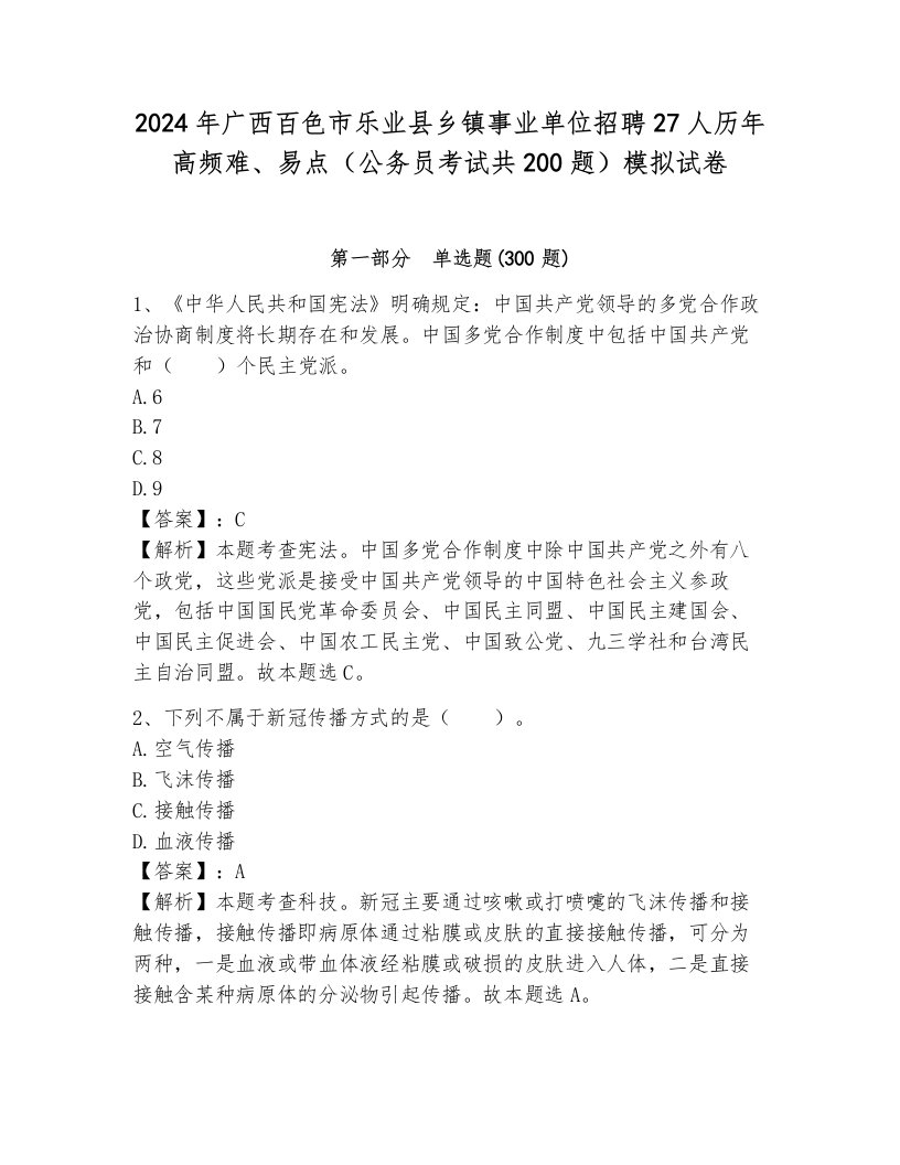 2024年广西百色市乐业县乡镇事业单位招聘27人历年高频难、易点（公务员考试共200题）模拟试卷带答案（黄金题型）