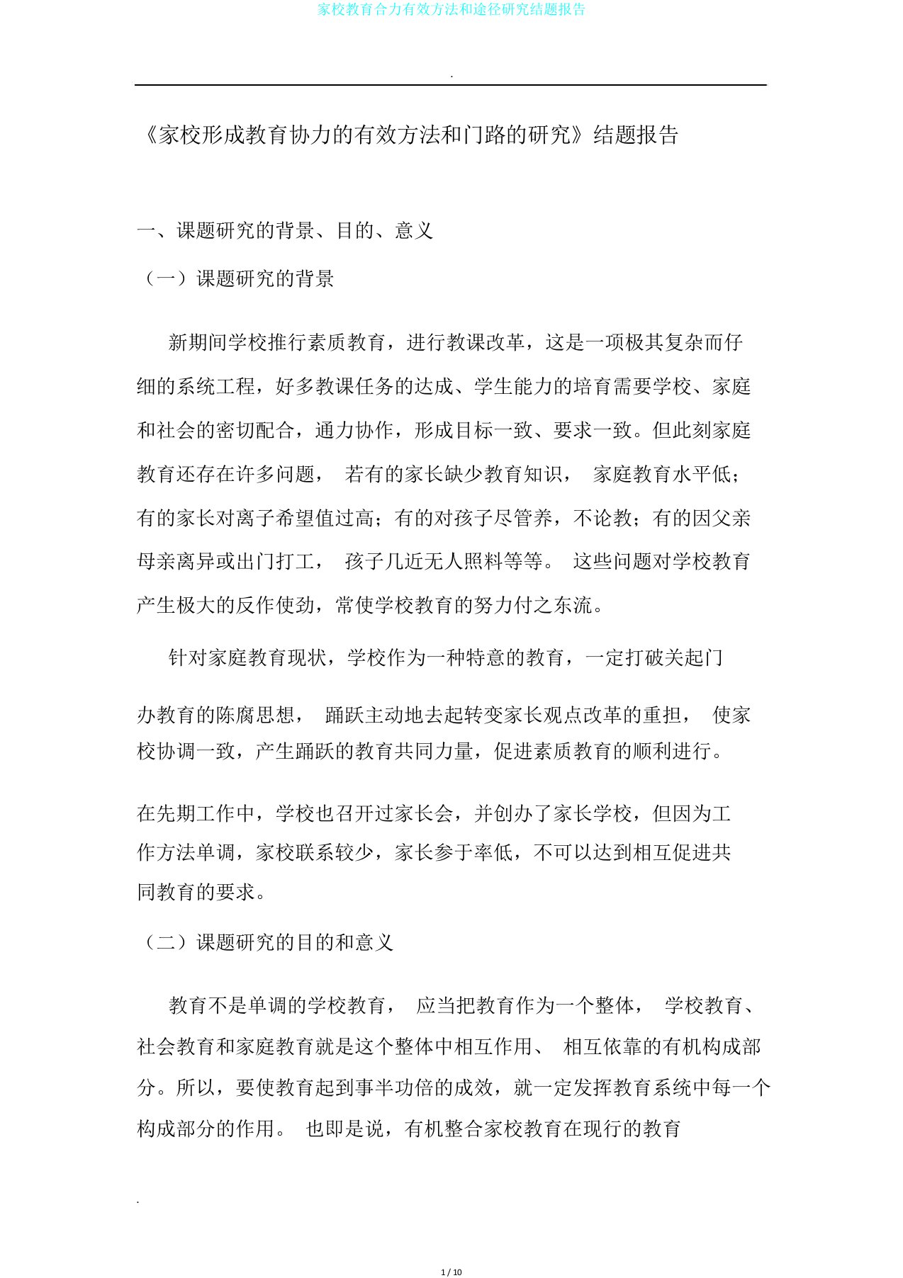 家校教育合力有效方法和途径研究结题报告