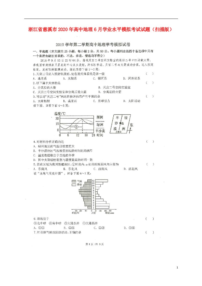 浙江省慈溪市2020年高中地理6月学业水平模拟考试试题扫描版