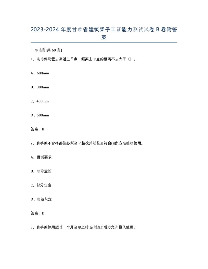 2023-2024年度甘肃省建筑架子工证能力测试试卷B卷附答案