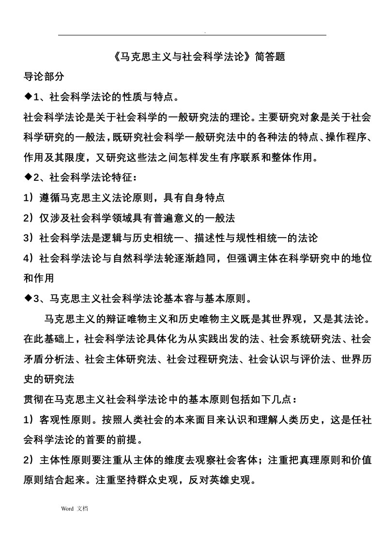 马克思主义与社会科学方法论简答题