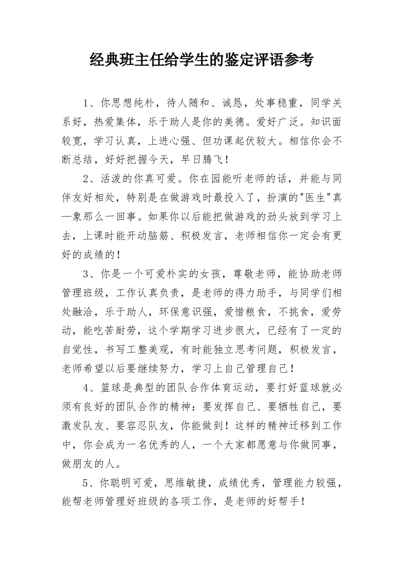 经典班主任给学生的鉴定评语参考