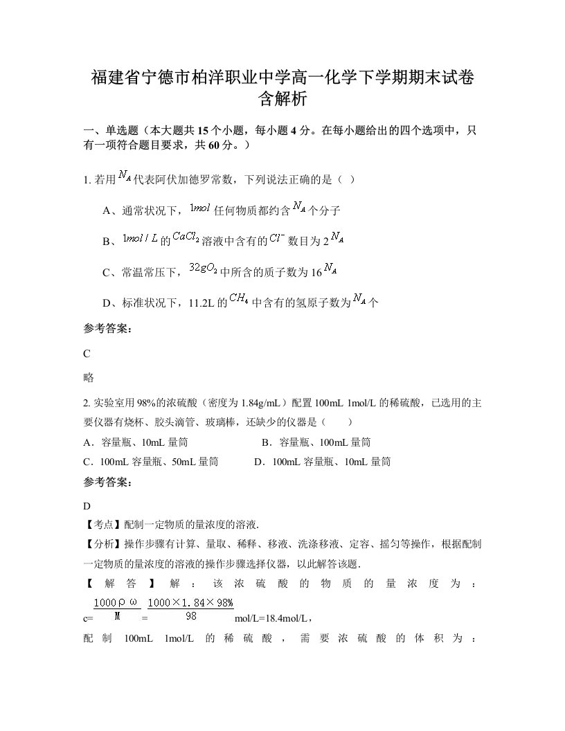 福建省宁德市柏洋职业中学高一化学下学期期末试卷含解析