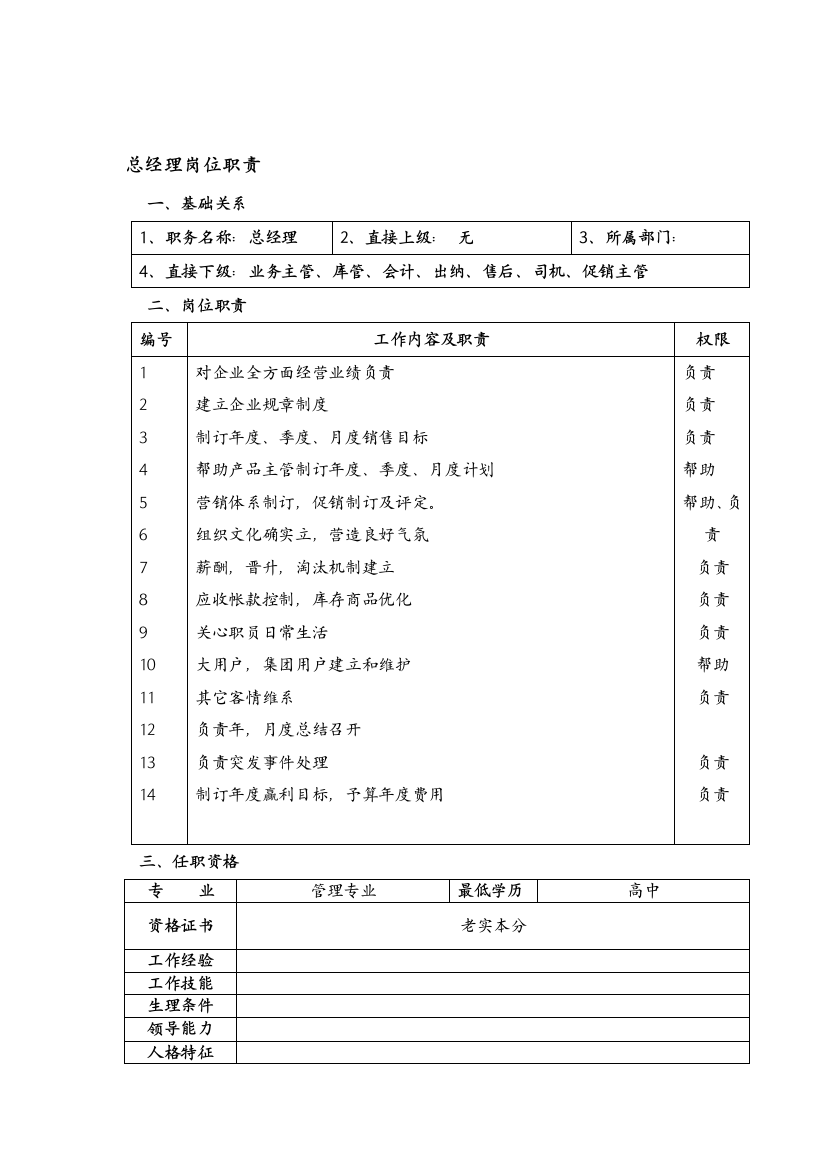 公司总经理职务说明书样本