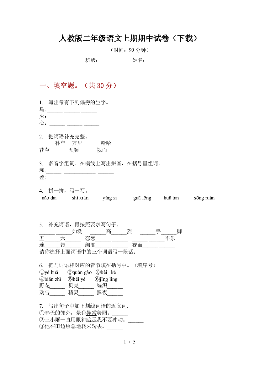 人教版二年级语文上期期中试卷(下载)