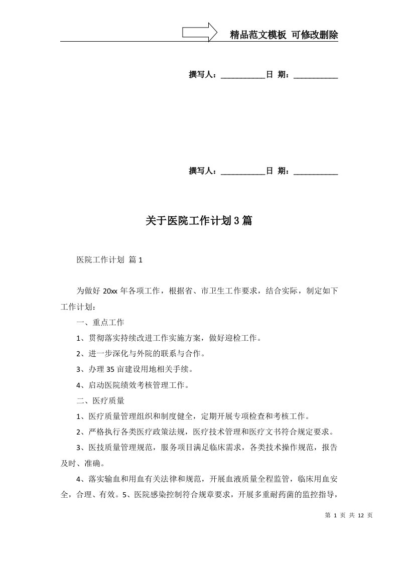 2022年关于医院工作计划3篇