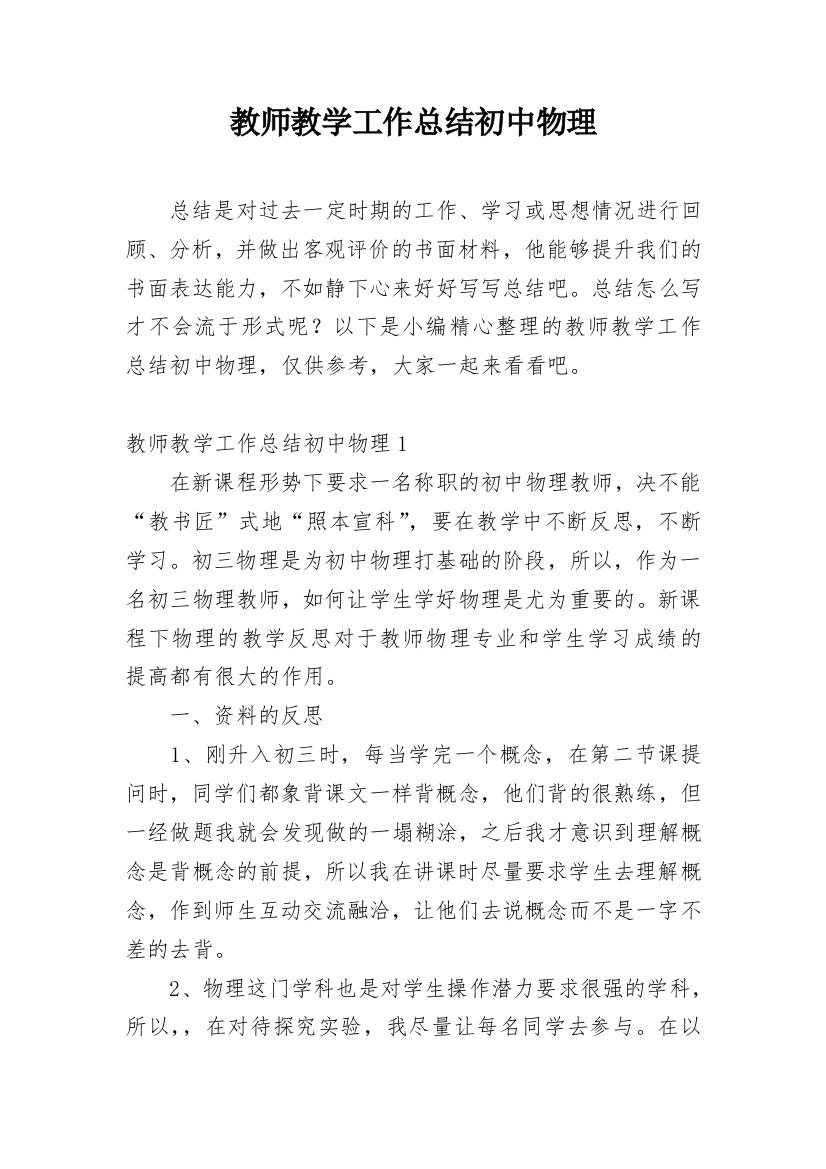 教师教学工作总结初中物理