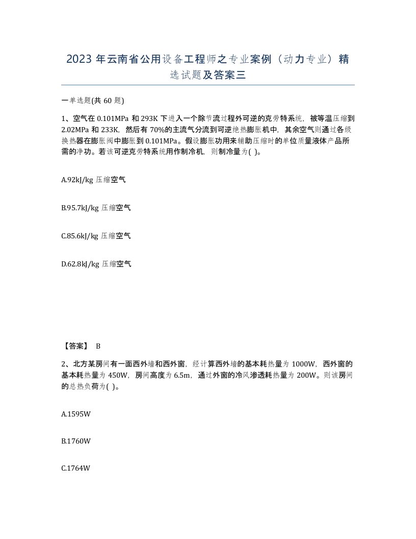 2023年云南省公用设备工程师之专业案例动力专业试题及答案三