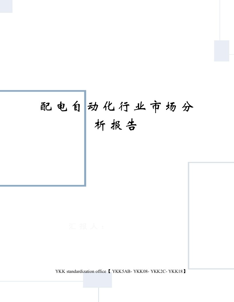 配电自动化行业市场分析报告审批稿