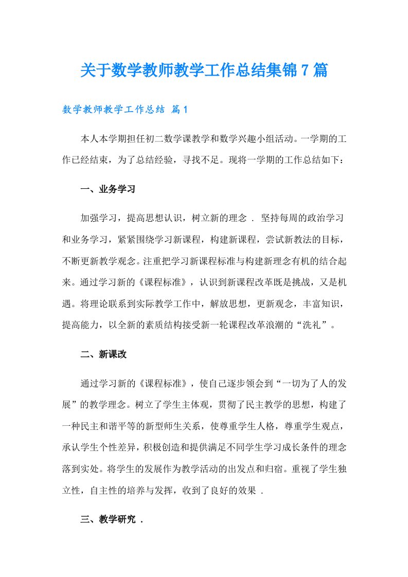 关于数学教师教学工作总结集锦7篇