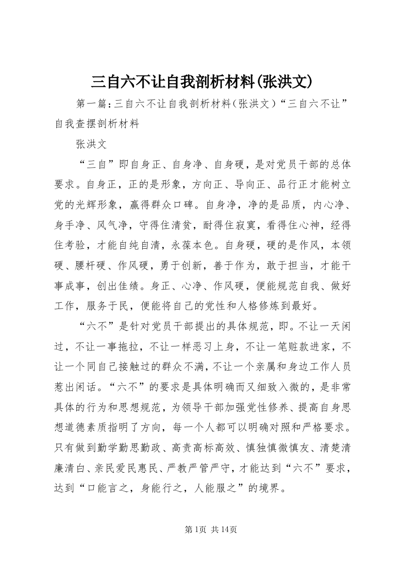 三自六不让自我剖析材料(张洪文)