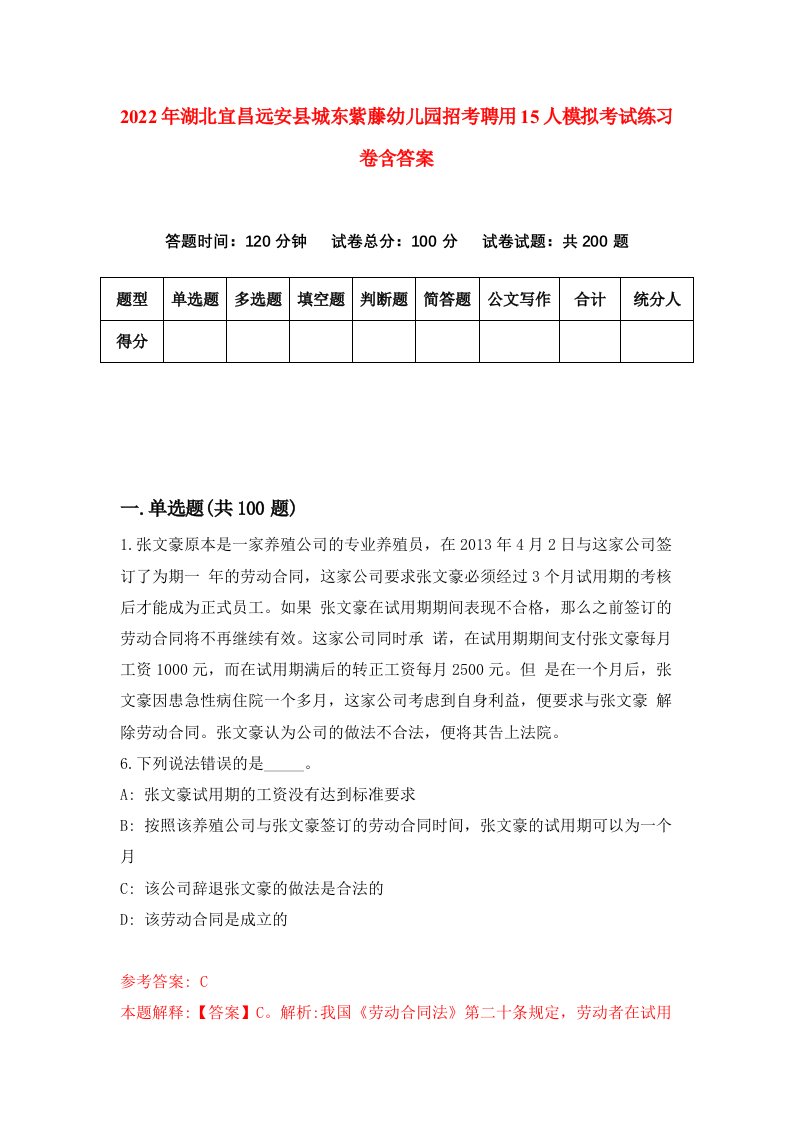 2022年湖北宜昌远安县城东紫藤幼儿园招考聘用15人模拟考试练习卷含答案第9次