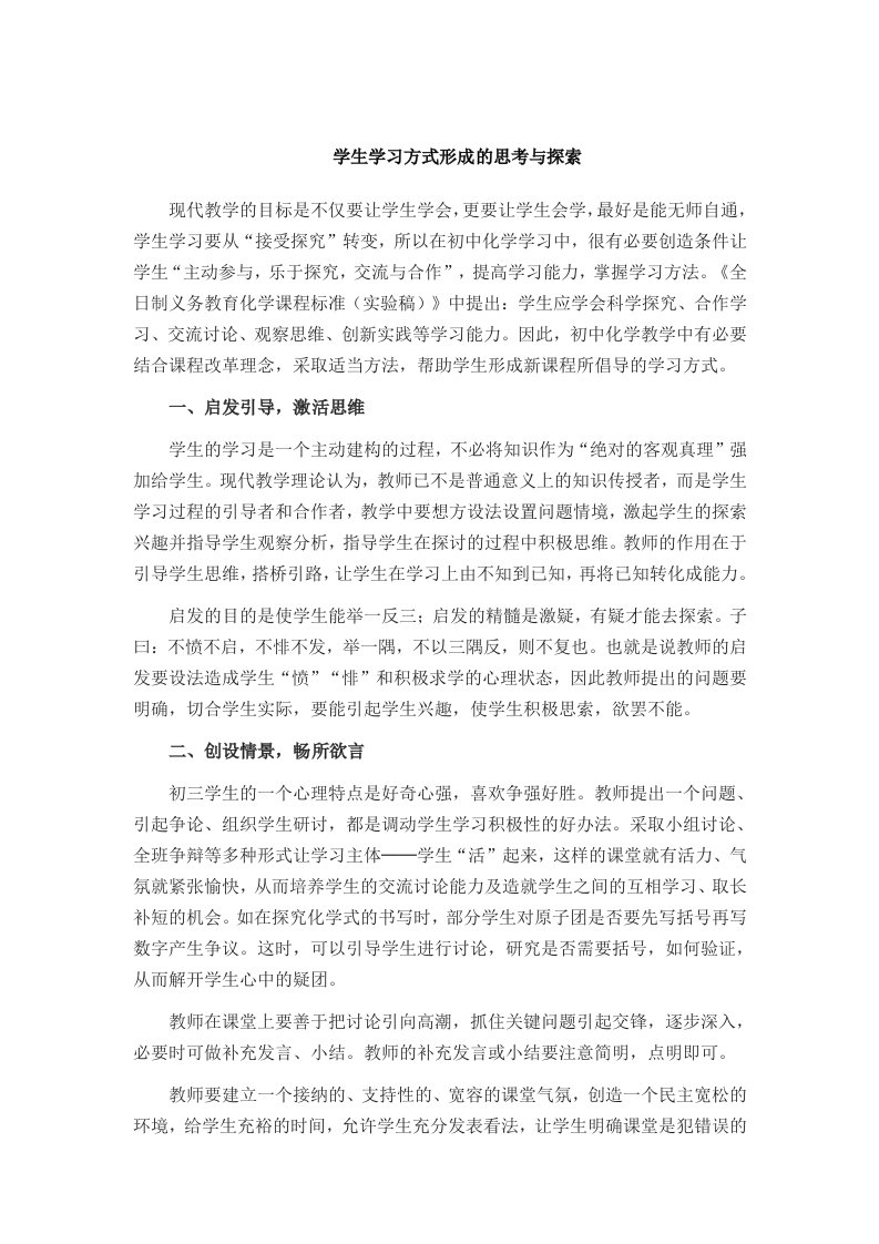 学生学习方式形成的思考与探索