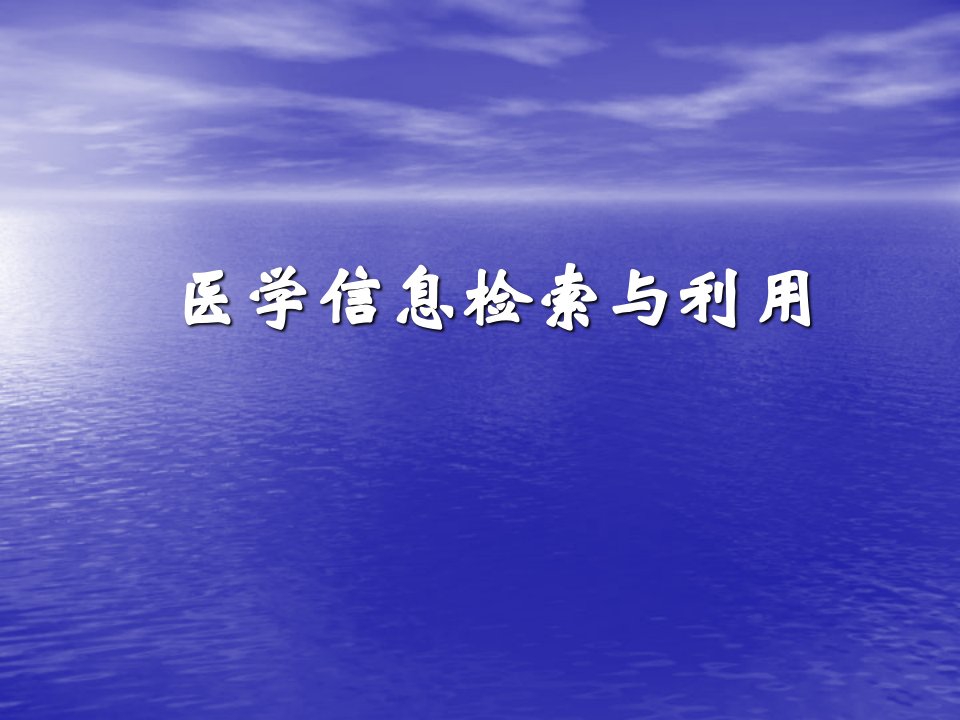 四川大学医学信息检索