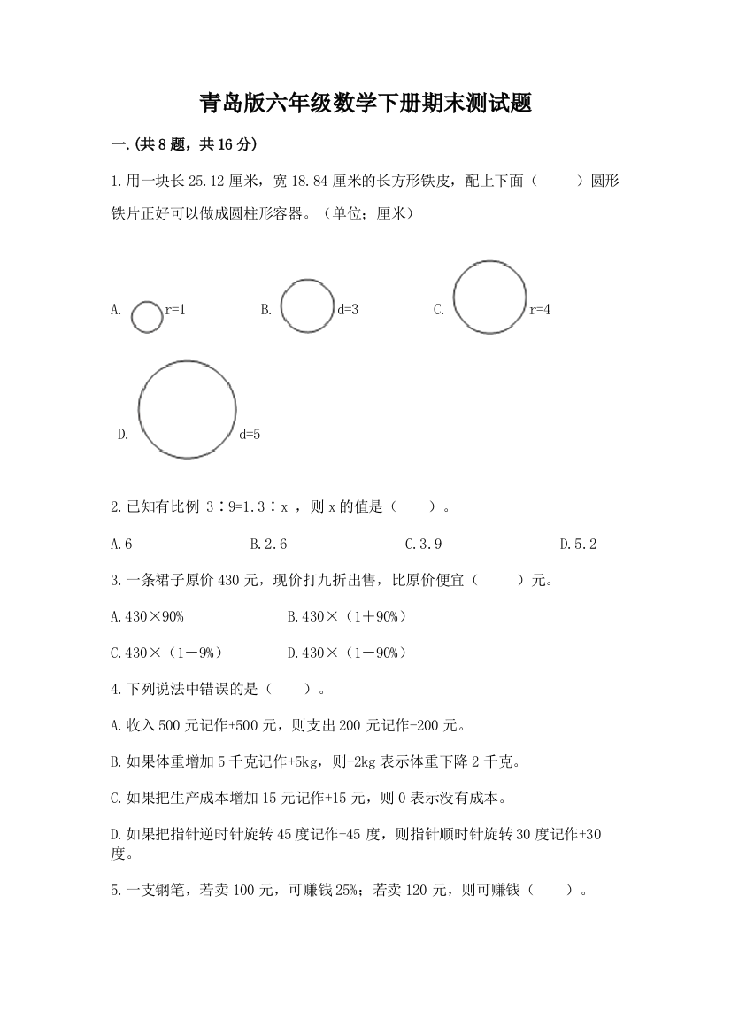 青岛版六年级数学下册期末测试题及参考答案【轻巧夺冠】