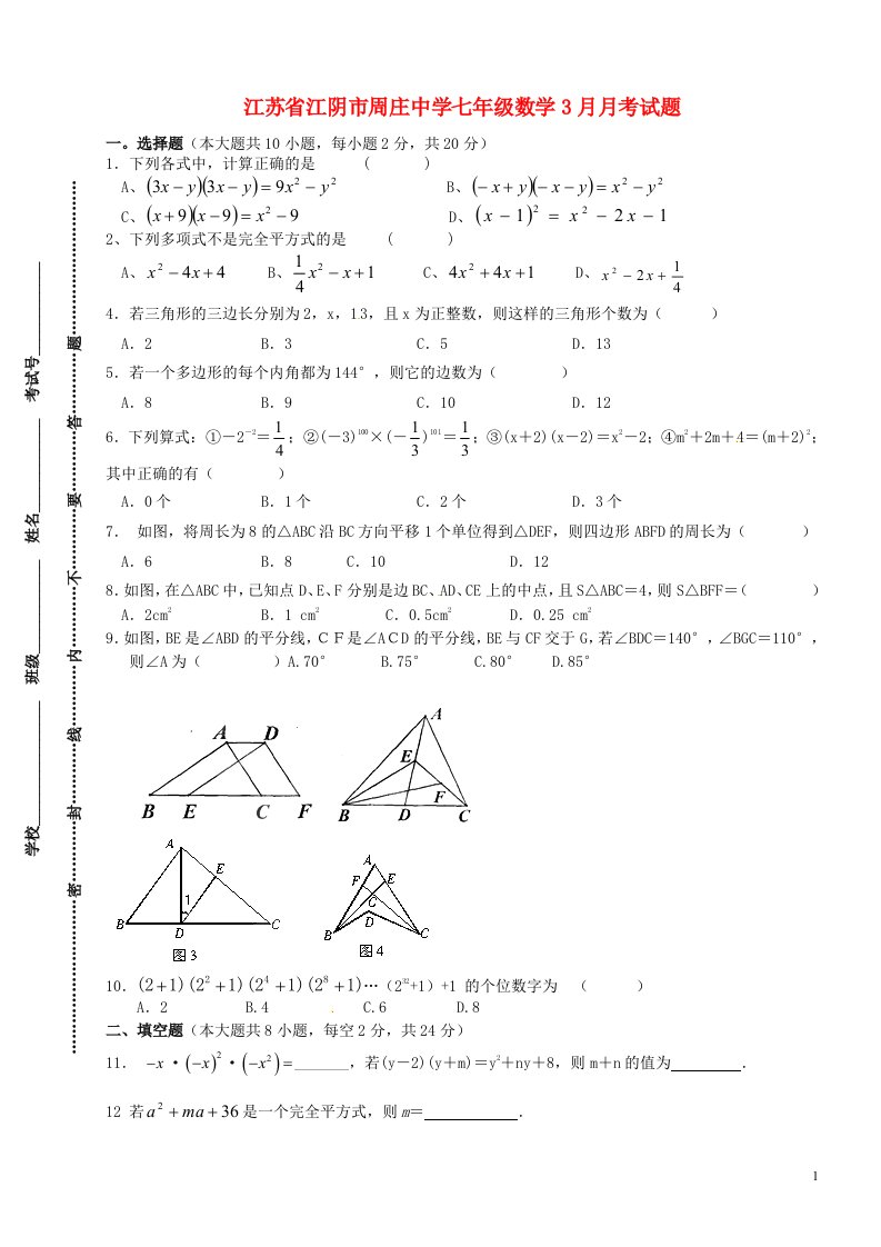 江苏省江阴市周庄中学七级数学3月月考试题（无答案）