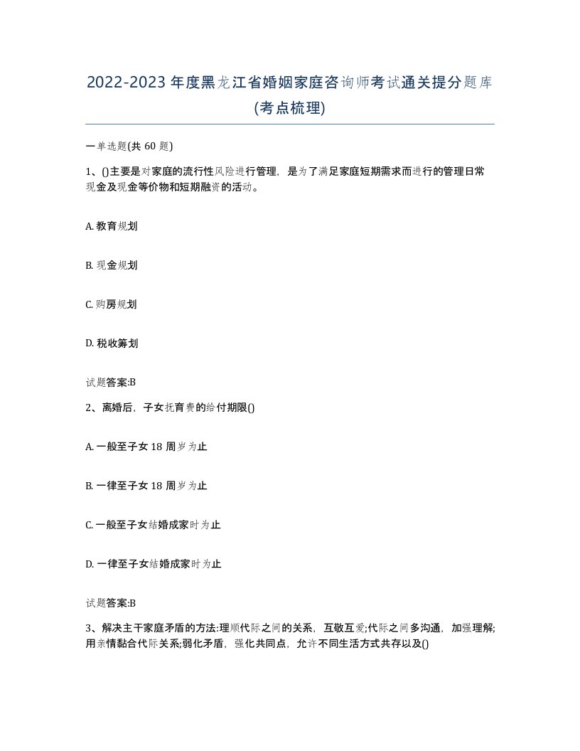 2022-2023年度黑龙江省婚姻家庭咨询师考试通关提分题库考点梳理