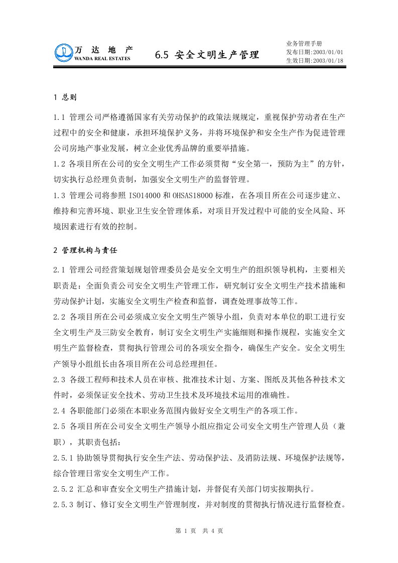 万达地产经营管理制度安全文明生产管理-生产制度表格