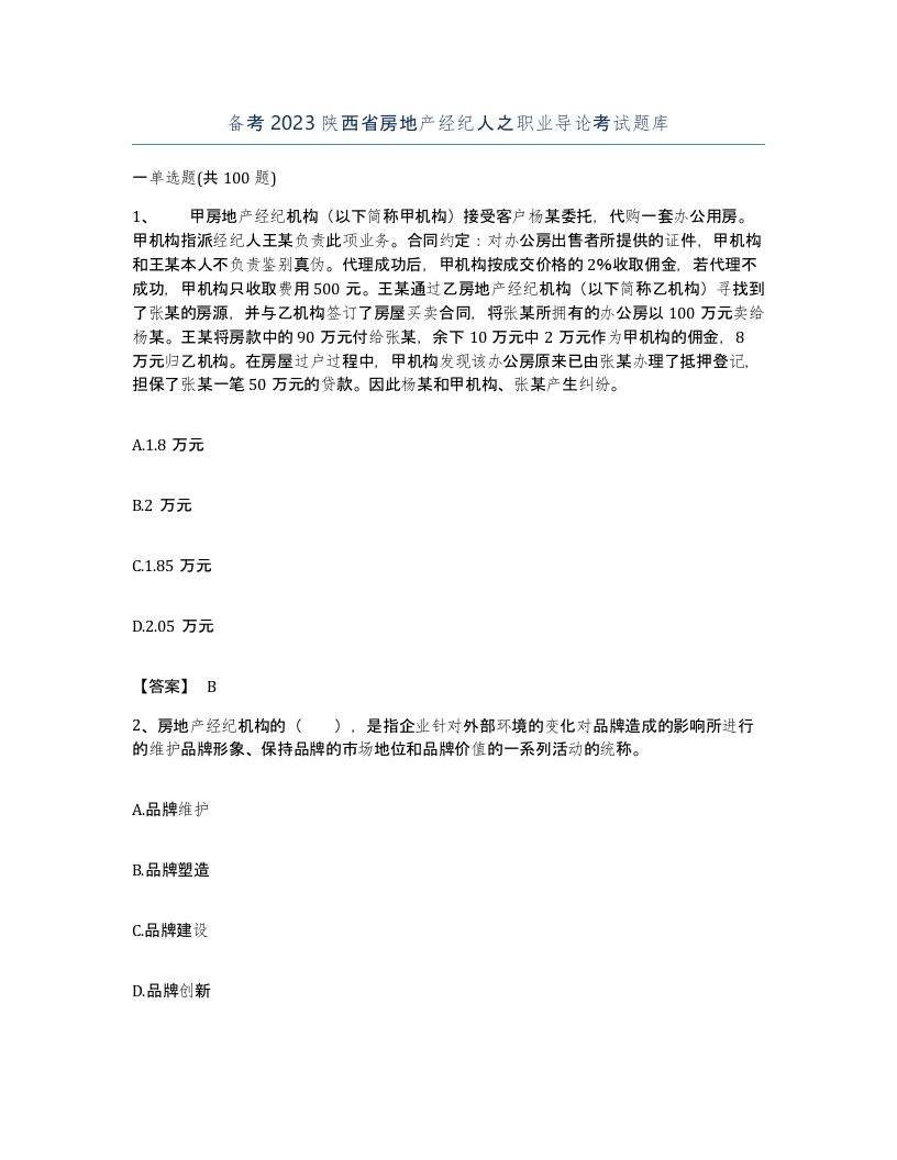 备考2023陕西省房地产经纪人之职业导论考试题库