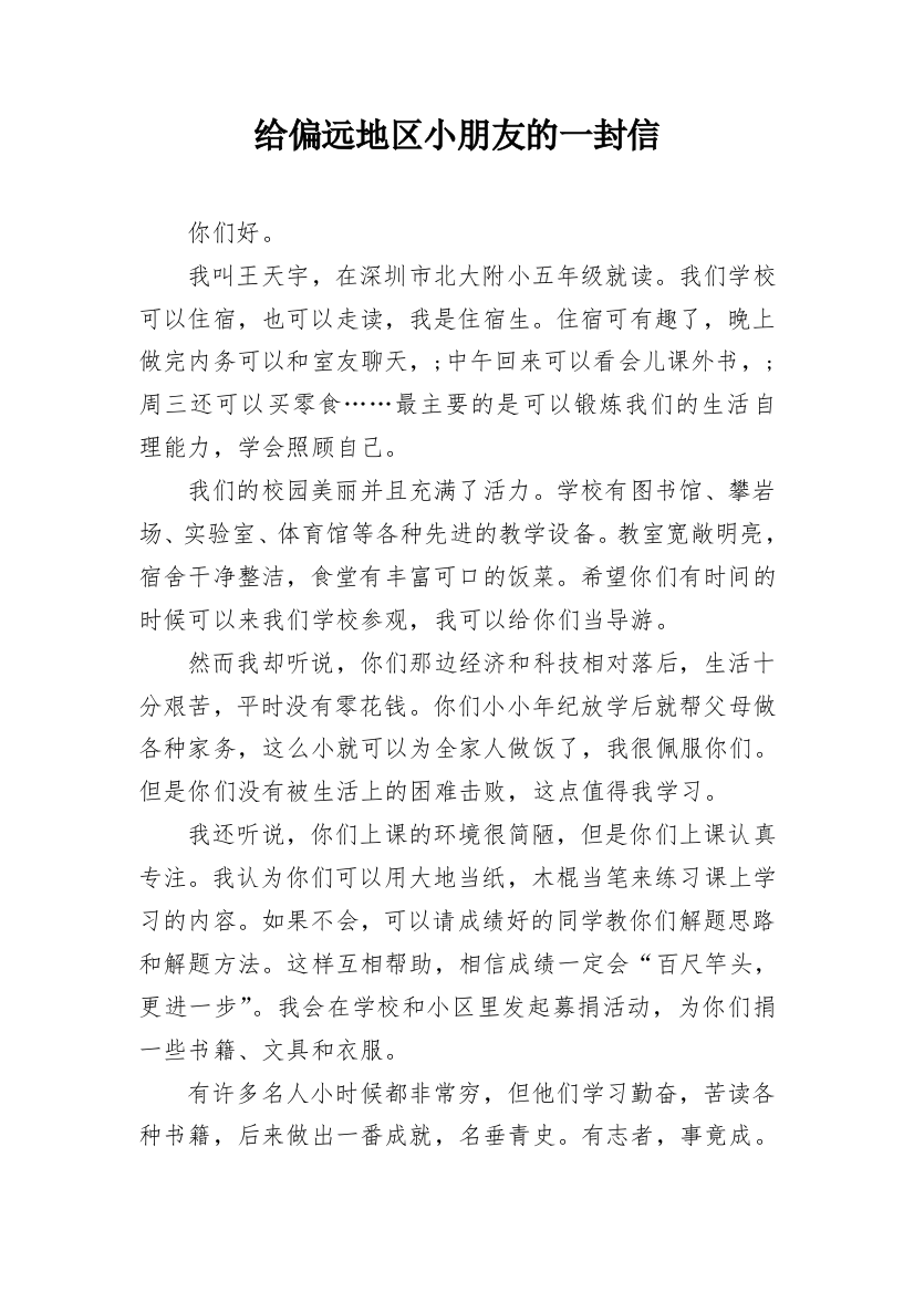 给偏远地区小朋友的一封信