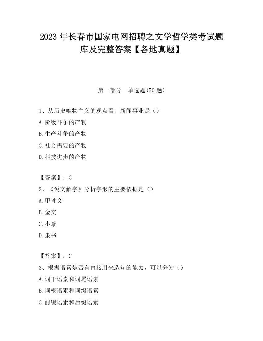 2023年长春市国家电网招聘之文学哲学类考试题库及完整答案【各地真题】