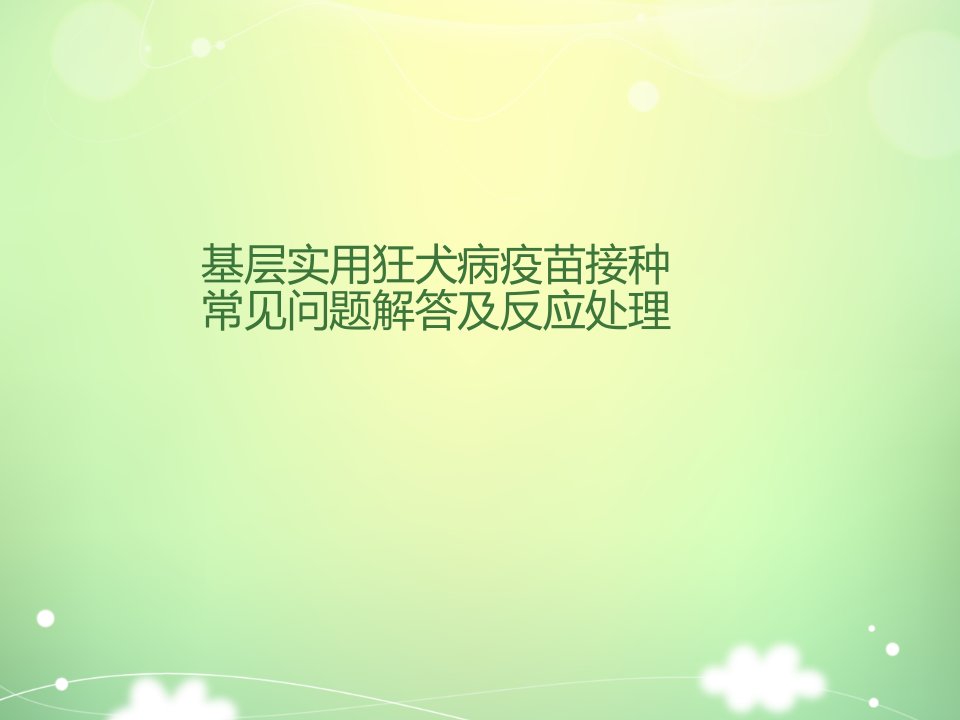 基层实用狂犬病疫苗接种常见问题解答及反应处理