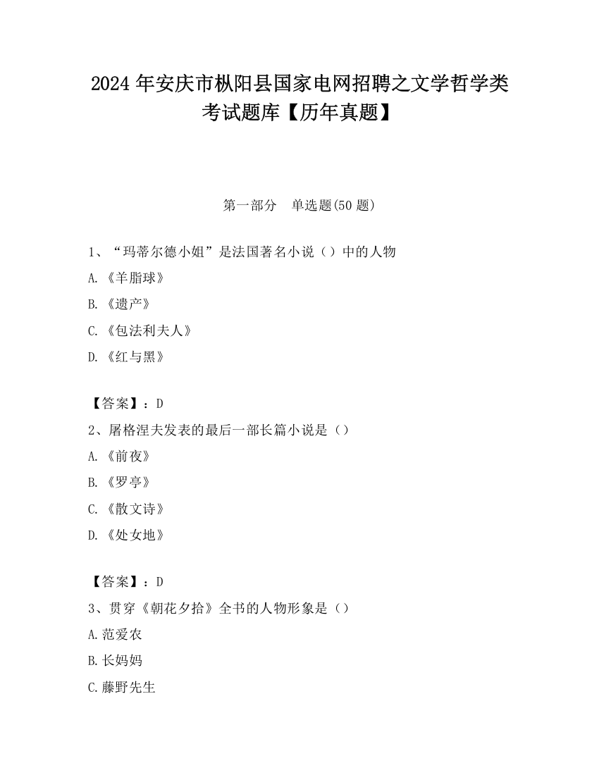 2024年安庆市枞阳县国家电网招聘之文学哲学类考试题库【历年真题】