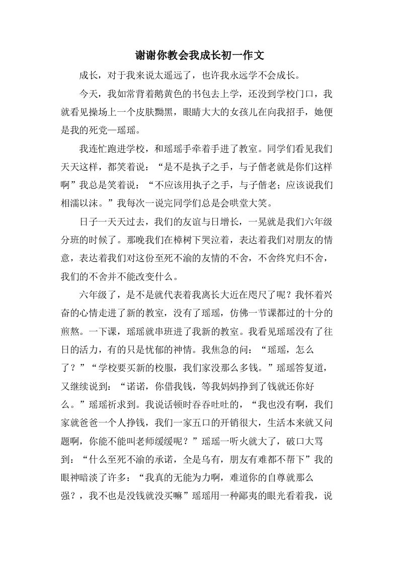 谢谢你教会我成长初一作文