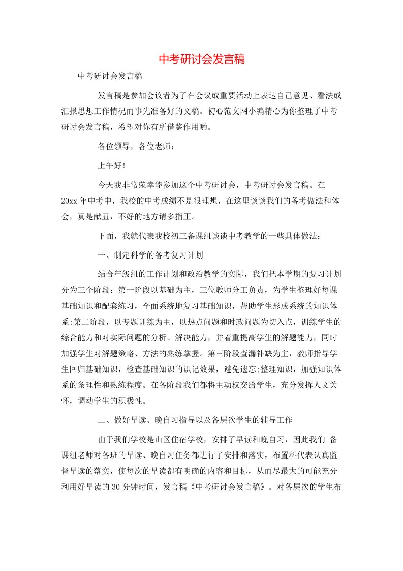 精选中考研讨会发言稿