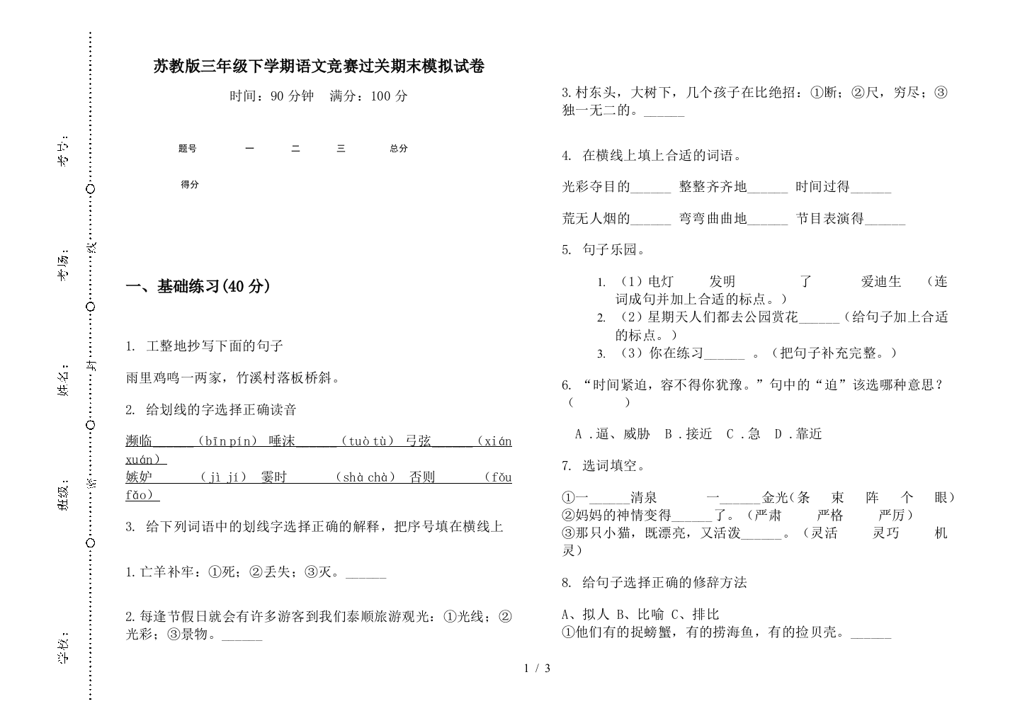 苏教版三年级下学期语文竞赛过关期末模拟试卷