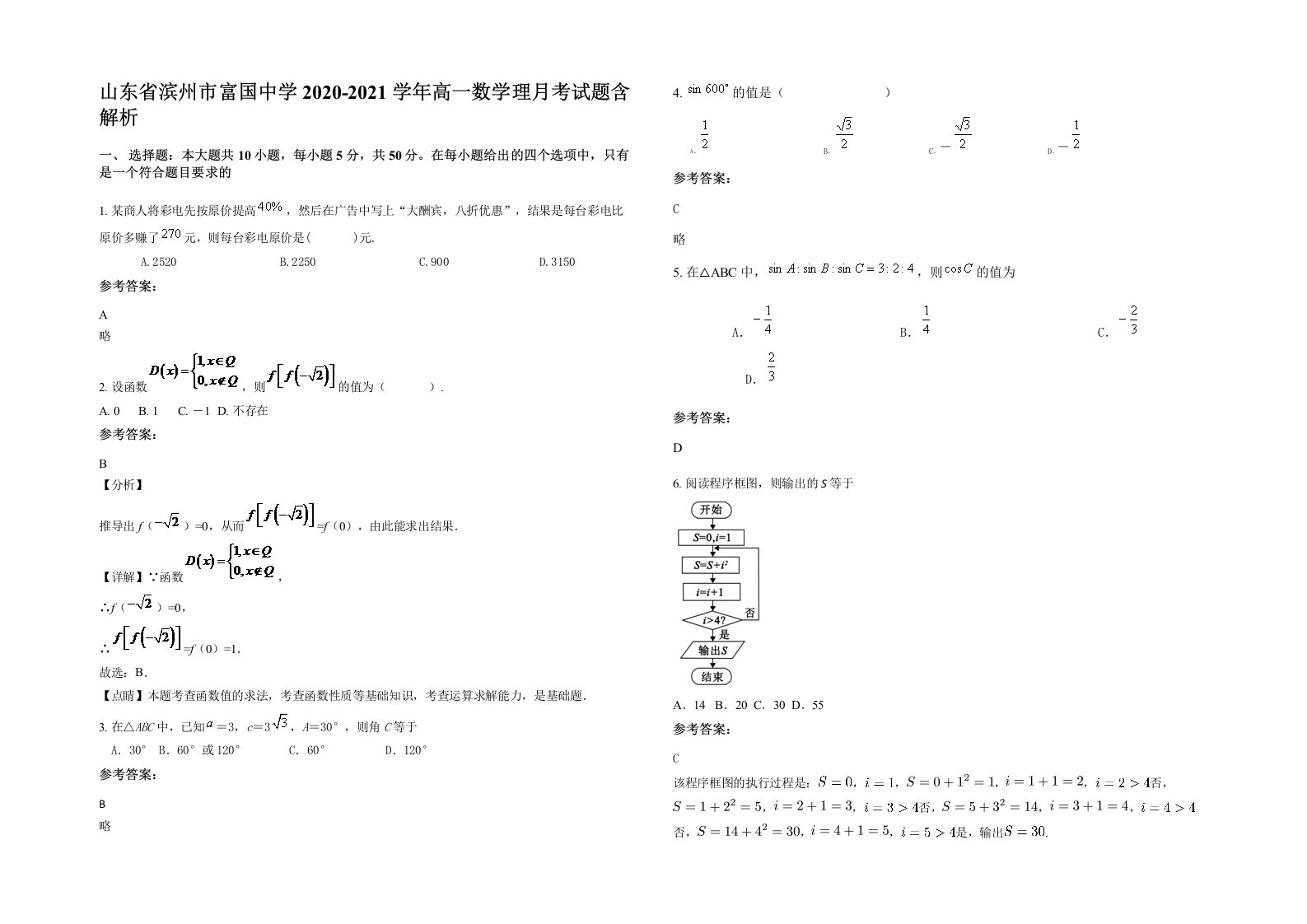 山东省滨州市富国中学2020-2021学年高一数学理月考试题含解析