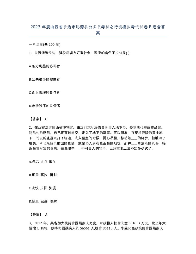 2023年度山西省长治市沁源县公务员考试之行测模拟考试试卷B卷含答案