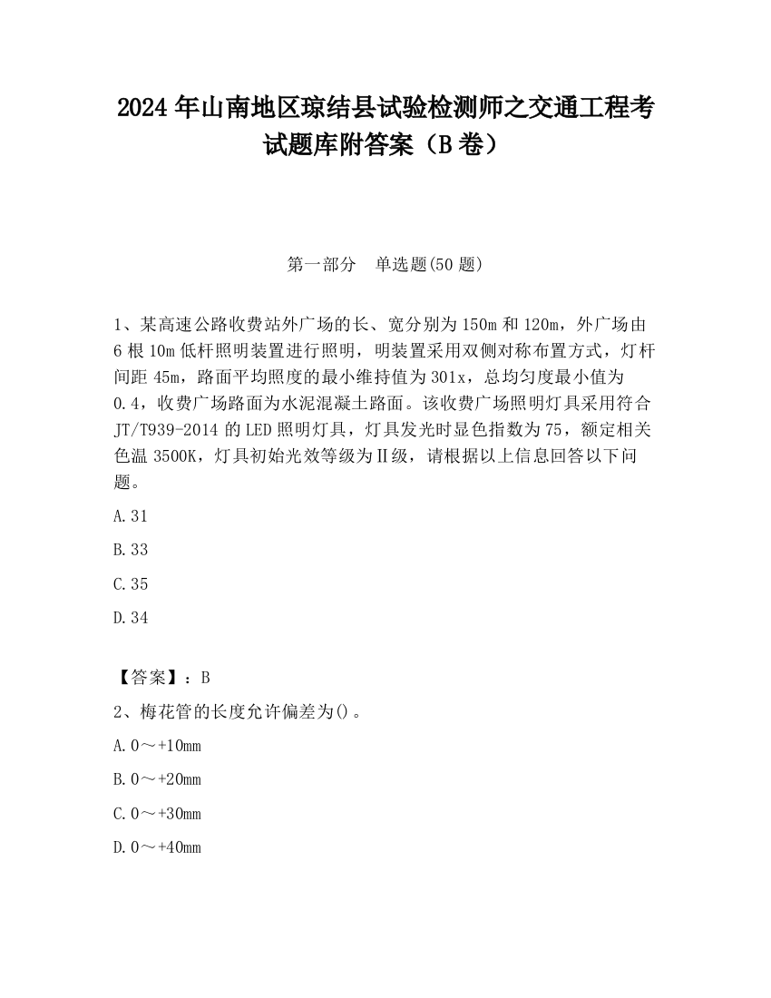 2024年山南地区琼结县试验检测师之交通工程考试题库附答案（B卷）