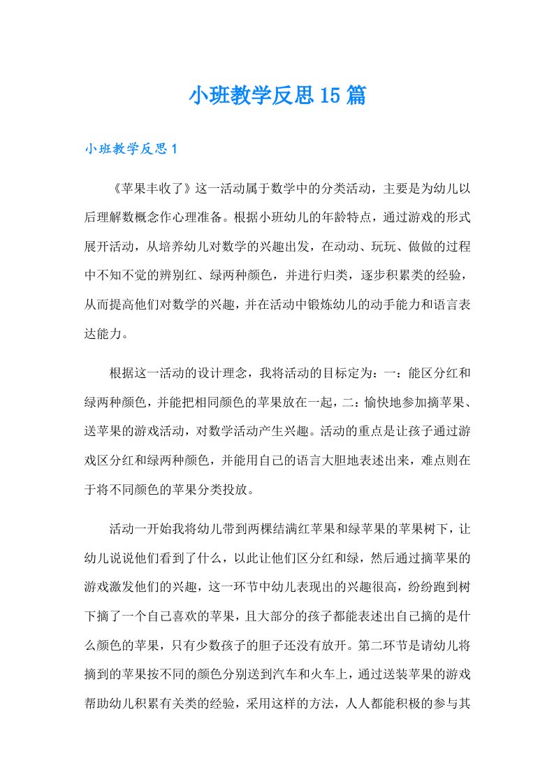 小班教学反思15篇