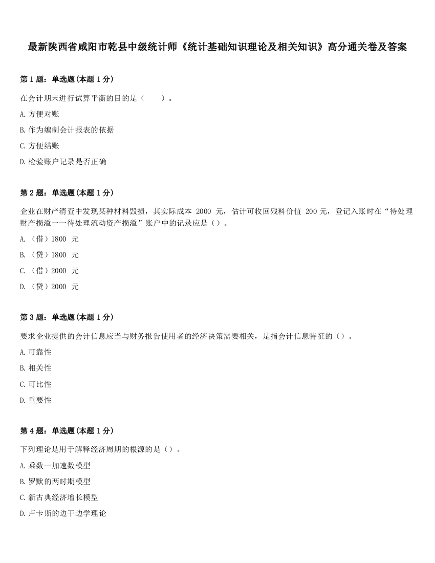 最新陕西省咸阳市乾县中级统计师《统计基础知识理论及相关知识》高分通关卷及答案